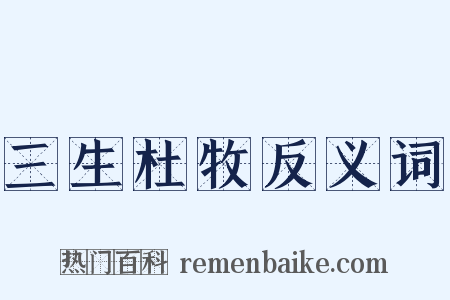 三生杜牧反义词是什么意思的图片